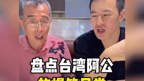台湾 搞笑,台湾搞笑瞬间大盘点”
