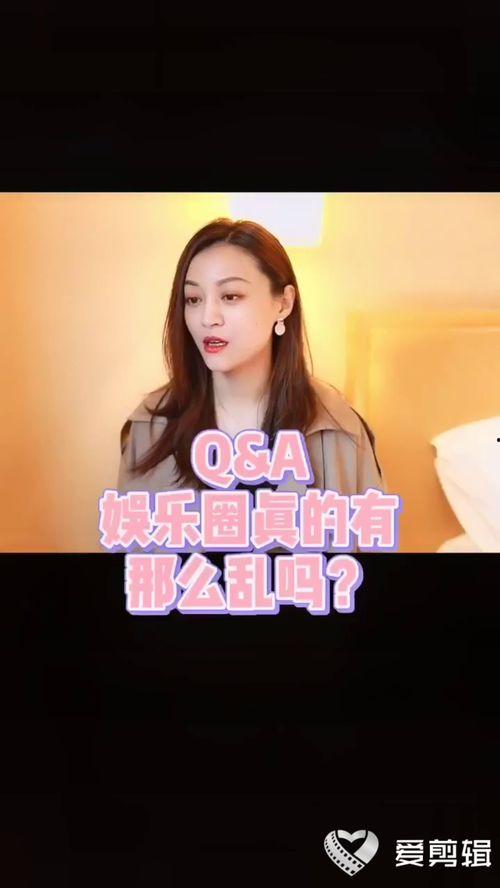 娱乐圈真的那么乱吗